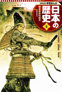 ＃高橋 典幸 ＃日本の歴史　　　６　鎌倉幕府の成立 : タカハシノリユキ : History of Japan 6 Establishment of the Kamakura Shogunate : Takahashi Noriyuki : 9784082391065