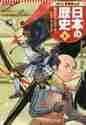 画像をギャラリービューアに読み込む, 高橋典幸監修 / コンパクト版日本の歴史８
