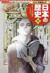 ＃松方　冬子　監修 ＃コンパクト版　日本の歴史　　１１ ﾏﾂｶﾀﾌﾕｺ :9784082392116
