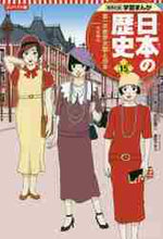 画像をギャラリービューアに読み込む, 古川隆久監修 / コンパクト版日本の歴史１５
