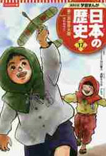 画像をギャラリービューアに読み込む, 古川隆久監修 / コンパクト版日本の歴史１７
