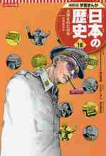 画像をギャラリービューアに読み込む, 安田常雄監修 / コンパクト版日本の歴史１８
