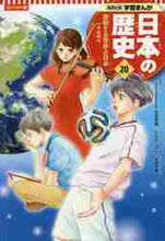 画像をギャラリービューアに読み込む, 安田常雄監修 / コンパクト版日本の歴史２０
