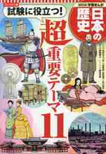 画像をギャラリービューアに読み込む, 集英社 / コンパクト版日本の歴史超重要テーマ１１
