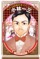 小林一三 海野　そら太　漫画 ｳﾝﾉｿﾗﾀ 集英社 :9784082400606
