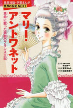 画像をギャラリービューアに読み込む, 林田伸一監修 / マリー・アントワネット :9784082400736
