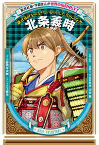 ＃三上 修平 原著 ＃北条義時 ﾐｶﾐｼﾕｳﾍｲ :9784082400804