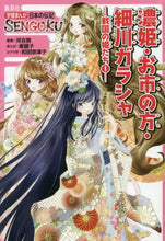 画像をギャラリービューアに読み込む, ＃河合　敦　監修 ＃濃姫・お市の方・細川ガラシャ　戦国の　１ ｶﾜｲｱﾂｼ :9784082411022
