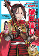 #河合敦監修 #織田信長