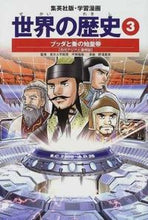 Load image into Gallery viewer, ＃平勢　隆郎　監 ＃ブッダと秦の始皇帝　古代アジアと漢帝国 ﾋﾗｾﾀｶｵ :9784082492038
