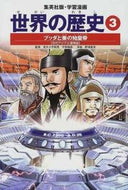 #平勢隆郎監 #ブッダと秦の始皇帝古代アジアと漢帝国