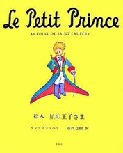 画像をギャラリービューアに読み込む, #サンテグジュペリ #絵本星の王子さま
