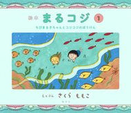 #さくらももこ #絵本まるコジ１ちびまる子ちゃん