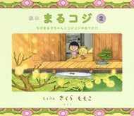 #さくらももこ #絵本まるコジ２ちびまる子ちゃん