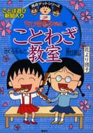 ちびまる子ちゃんのことわざ教室 島村　直己　監 ｼﾏﾑﾗﾅｵﾐ 集英社 集英社 :9784083140099