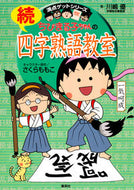 #さくらももこ #ちびまる子ちゃんの続四字熟語教室