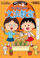 #さくらももこ #ちびまる子ちゃんの文法教室