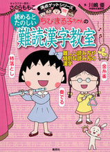 Load image into Gallery viewer, ＃さくら　ももこ ＃読めるとたのしい難読漢字教室 ｻｸﾗﾓﾓｺ :9784083140587
