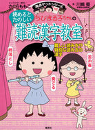 #さくらももこ #読めるとたのしい難読漢字教室