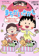 #さくらももこ #ちびまる子ちゃんのまちがいさがし