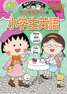 #さくらももこ #ちびまる子ちゃんの小学生英語ＣＤ付き