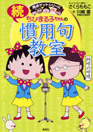 #さくらももこ #ちびまる子ちゃんの続慣用句教室