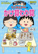 #さくらももこ #ちびまる子ちゃんのかけ算わり算