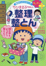 Load image into Gallery viewer, さくらももこ / ちびまる子ちゃんの整理整とん
