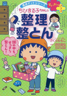 さくらももこ / ちびまる子ちゃんの整理整とん
