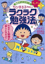 Load image into Gallery viewer, ＃さくら　ももこ ＃ちびまる子ちゃんのラクラク勉強法 ｻｸﾗﾓﾓｺ :9784083140730
