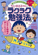 #さくらももこ #ちびまる子ちゃんのラクラク勉強法