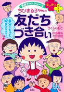 #さくらももこ #ちびまる子ちゃんの友だちづき合い :9784083140761