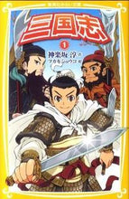 画像をギャラリービューアに読み込む, ＃神楽坂　淳　作 ＃三国志　　　１ ｶｸﾞﾗｻﾞｶｱﾂｼ :9784083210136
