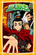 #神楽坂淳 #三国志２