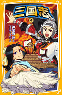 #神楽坂淳 #三国志４