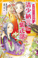 #奥山景布子 #清少納言と紫式部伝記シリーズ千年前から