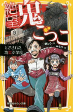 画像をギャラリービューアに読み込む, 針とら / 絶望鬼ごっことざされた地獄小学校
