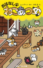 画像をギャラリービューアに読み込む, ＃ヒットポイント　監修 ＃おはなしねこあつめ ﾋﾂﾄﾎﾟｲﾝﾄ :9784083212994

