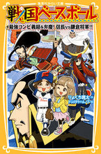 画像をギャラリービューアに読み込む, ＃りょくち　真太　作 ＃戦国ベースボール　最強コンビ義経＆弁慶！ ﾘﾖｸﾁｼﾝﾀ :9784083213076
