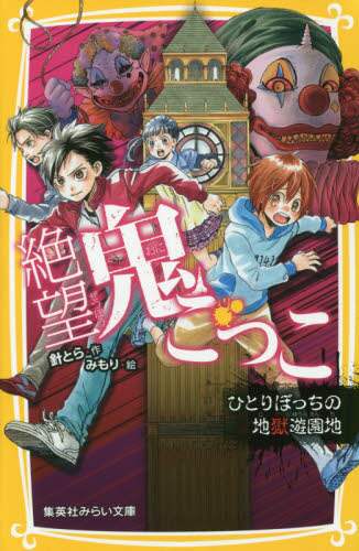 ＃針とら ＃絶望鬼ごっこ　ひとりぼっちの地獄遊園地 ﾊﾘﾄﾗﾊﾘﾄﾗ :9784083213090