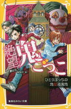 画像をギャラリービューアに読み込む, 針とら / 絶望鬼ごっこひとりぼっちの地獄遊園地
