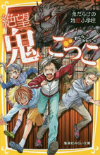 画像をギャラリービューアに読み込む, 針とら / 絶望鬼ごっこ鬼だらけの地獄小学校
