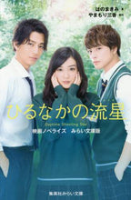 画像をギャラリービューアに読み込む, はのまきみ / ひるなかの流星映画ノベライズみらい文
