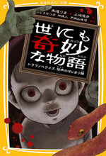 画像をギャラリービューアに読み込む, ＃木滝　りま　著 ＃世にも奇妙な物語ドラマ　恐怖のはじまり編 ｷﾀｷﾘﾏ :9784083213663

