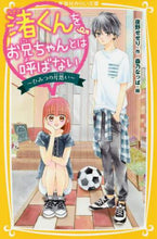 画像をギャラリービューアに読み込む, 夜野せせり / 渚くんをお兄ちゃんとは呼ばない～ひみつの :9784083214073
