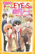 青星学園★チームＥＹＥ－Ｓの事　勝利の女 相川　真　作 ｱｲｶﾜｼﾝ 集英社 集英社 :9784083214110