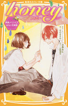 画像をギャラリービューアに読み込む, ＃目黒　あむ ＃ｈｏｎｅｙ　映画ノベライズ　みらい文庫版 ﾒｸﾞﾛｱﾑ :9784083214226
