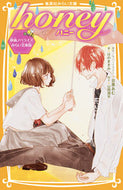 #目黒あむ #ｈｏｎｅｙ映画ノベライズみらい文庫版