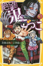 画像をギャラリービューアに読み込む, 針とら / 絶望鬼ごっこ決着の地獄小学校
