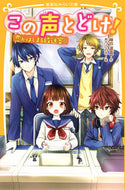 #神戸遥真 #この声とどけ！恋がはじまる放送室☆